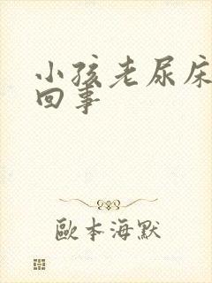 小孩老尿床怎么回事