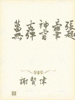 万古神帝张若尘无弹窗笔趣