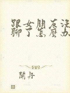 跟女朋友没话题聊了怎么办