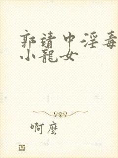 郭靖中淫毒玷污小龙女