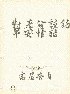 对老公说的暖心早安情话