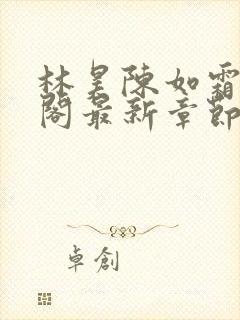 林昊陈如霜笔趣阁最新章节更新