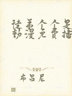 徒弟个个是大佬动漫免费播放