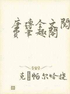 唐砖全文阅读免费笔趣阁