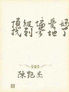 顶级偏爱妈咪我找到爹地了短剧免费看