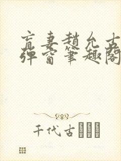 盲妻赵允古言无弹窗笔趣阁