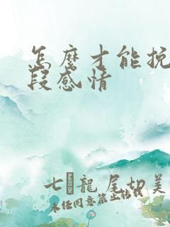 怎么才能挽留一段感情