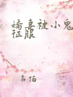 娇妻被小鬼巨茎征服