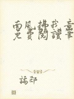 南风拂我意全文免费阅读笔趣阁