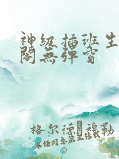 神级插班生笔趣阁无弹窗