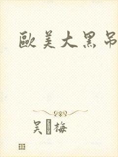 欧美大黑吊网站