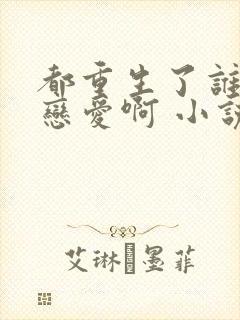 都重生了谁还谈恋爱啊 小说在线