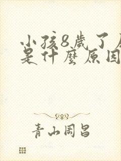 小孩8岁了尿床是什么原因