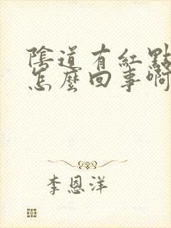 阴道有红点点是怎么回事啊