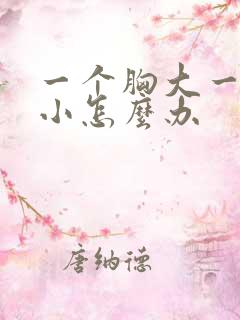 一个胸大一个胸小怎么办