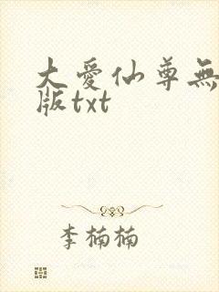 大爱仙尊无删减版txt