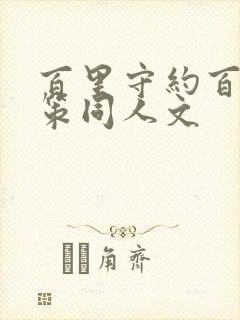 百里守约百里玄策同人文