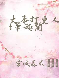 大奉打更人txt笔趣阁