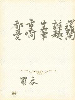 都重生谁还谈恋爱啊笔趣阁