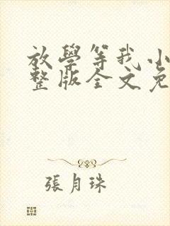 放学等我小说完整版全文免费阅读