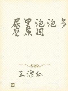 尿里泡泡多是什么原因