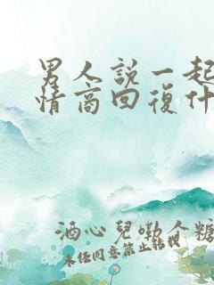 男人说一起睡高情商回复什么意思