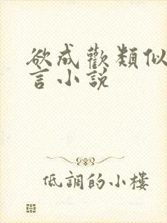 欲成欢类似的古言小说