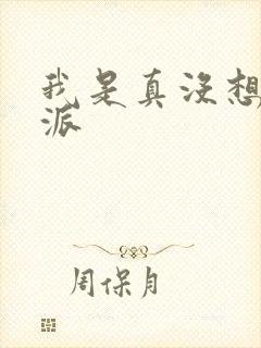 我是真没想当反派