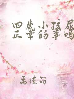 四岁小孩尿床是正常的事吗