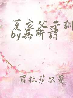 夏家父子训诫文by无所谓