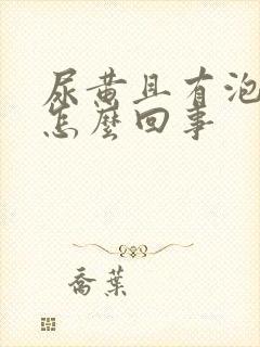 尿黄且有泡沫是怎么回事