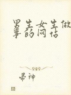 男生女生做羞羞事的网站