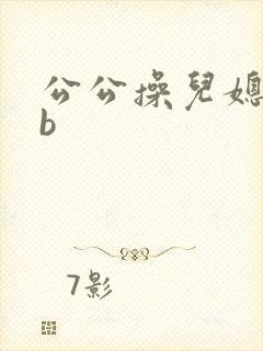 公公操儿媳妇的b