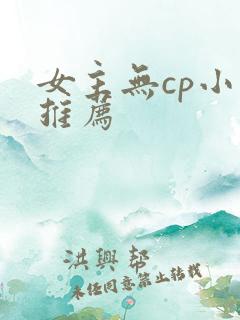 女主无cp小说推荐