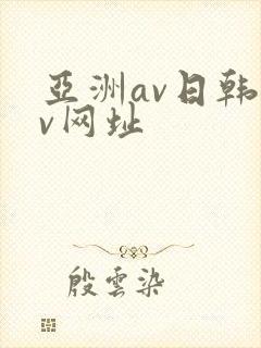 亚洲av日韩av网址