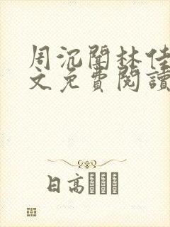 周沉闻林佳念全文免费阅读笔趣阁