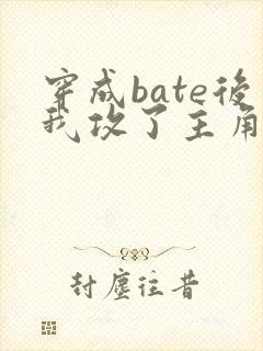 穿成bate后我攻了主角攻