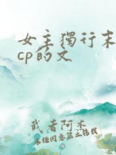 女主独行末世无cp的文