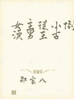 女主从小倒追冷漠男主古