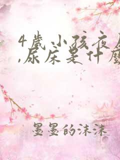 4岁小孩夜尿多,尿床是什么原因