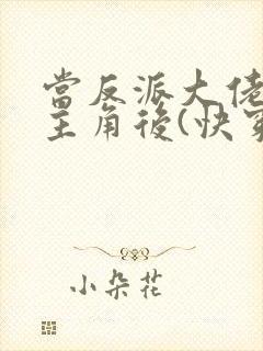 当反派大佬扮演主角后(快穿)