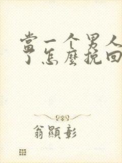 当一个男人变心了怎么挽回