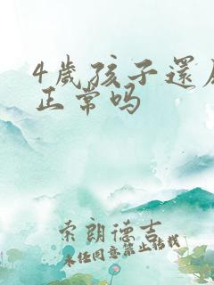 4岁孩子还尿床正常吗