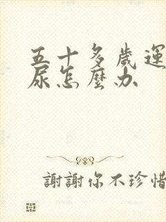 五十多岁运动漏尿怎么办