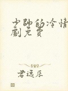 少帅的冷情妻短剧免费