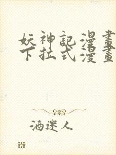 妖神记漫画免费下拉式漫画