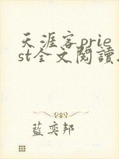 天涯客priest全文阅读无删减