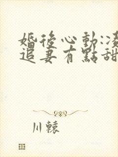 婚后心动:凌总追妻有点甜电子书全集