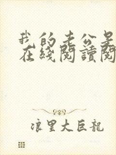 我的老公是妖王在线阅读阅读全文