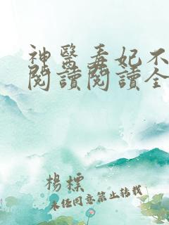 神医毒妃不好惹阅读阅读全文